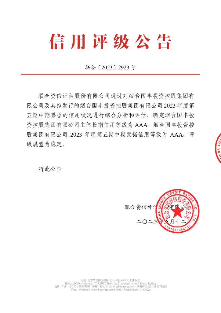 联合资信：烟台国丰投资控股集团有限公司2023年度第五期中期票据信用评级报告