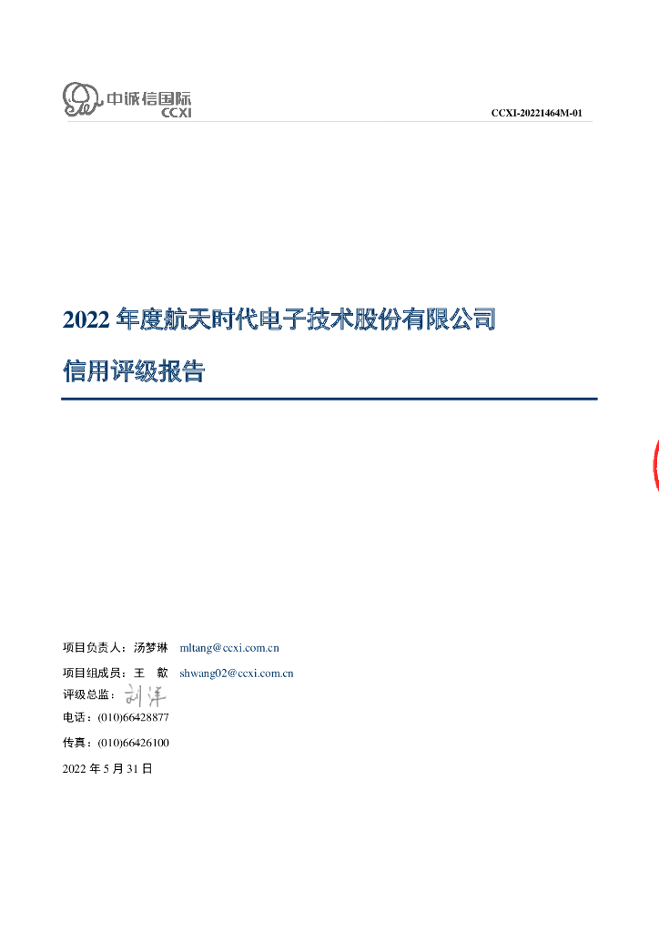 中诚信：航天时代电子技术股份有限公司主体信用评级报告及跟踪评级安排