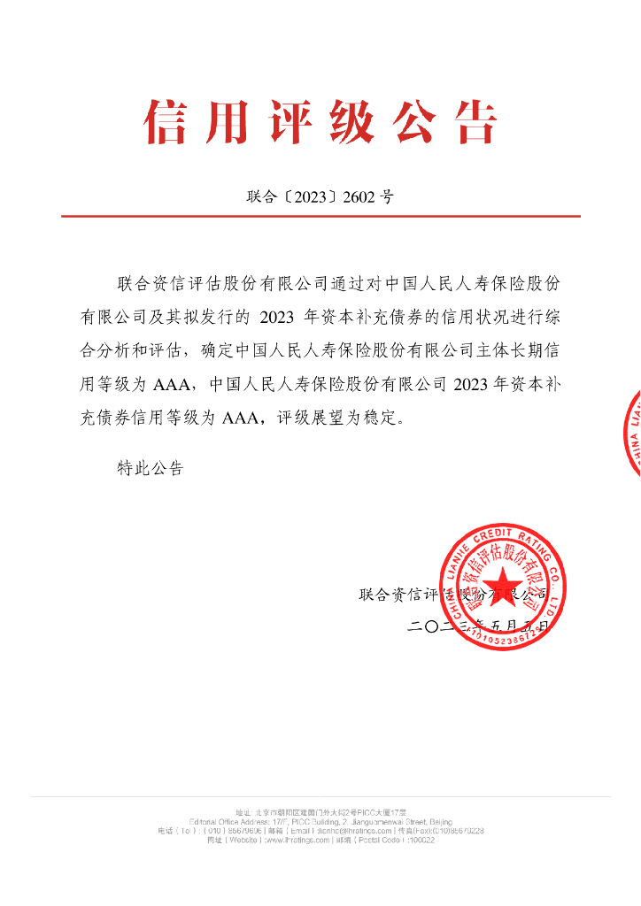联合资信：中国人民人寿保险股份有限公司2023年资本补充债券信用评级报告及跟踪评级安排说明(联合资信评估股份有限公司)