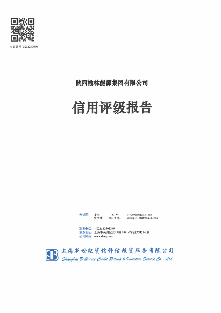 新世纪：陕西榆林能源集团有限公司信用评级报告