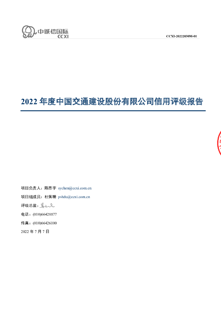 中诚信：2022年度中国交通建设股份有限公司信用评级报告