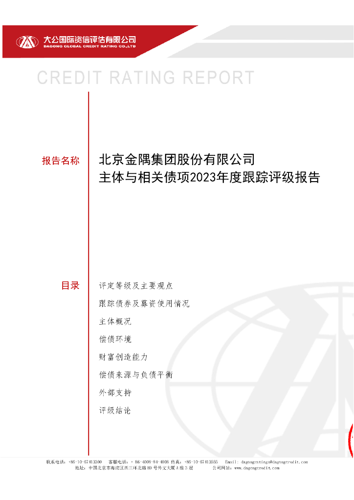 大公：北京金隅集团股份有限公司主体与相关债项2023年度跟踪评级报告