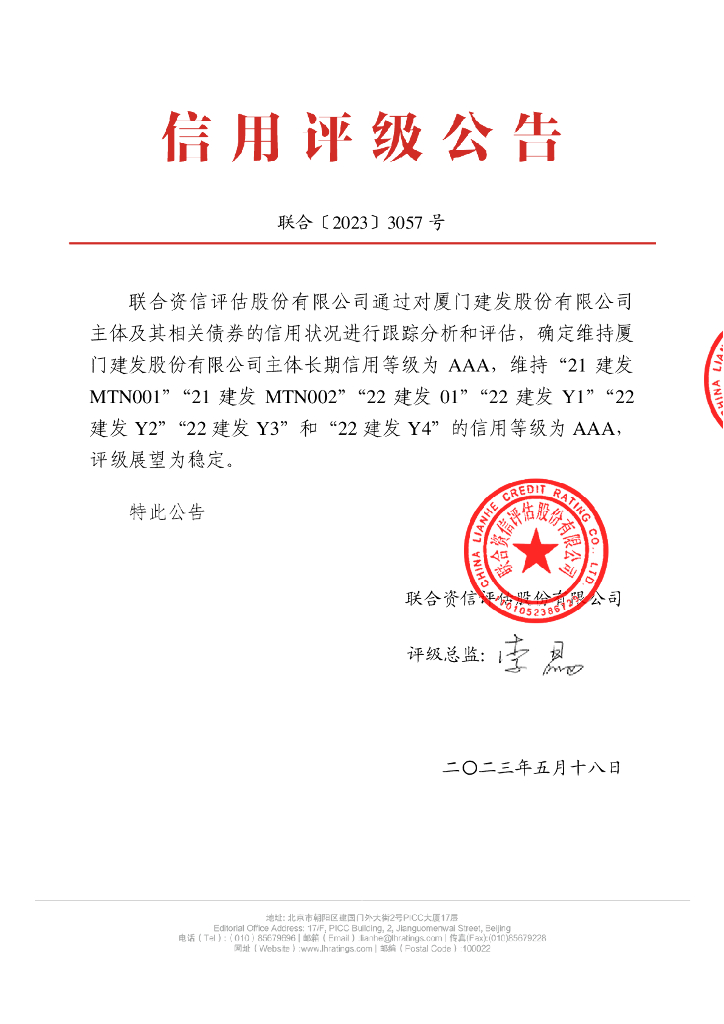 联合资信：厦门建发股份有限公司2023年跟踪评级报告