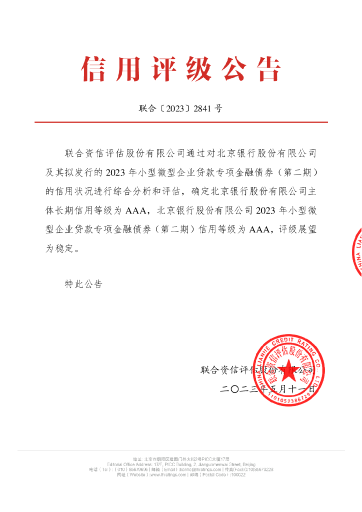联合资信：北京银行股份有限公司2023年小型微型企业贷款专项金融债券(第二期)信用评级报告及跟踪评级安排