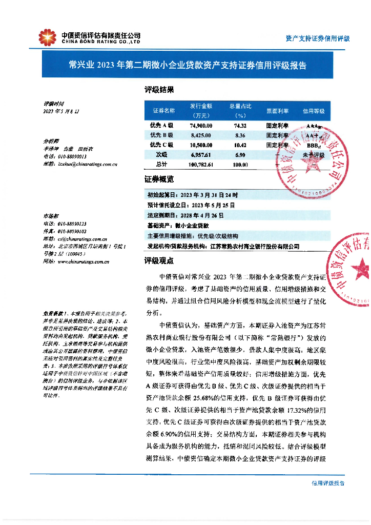 中债资信：常兴业2023年第二期微小企业贷款资产支持证券信用评级报告