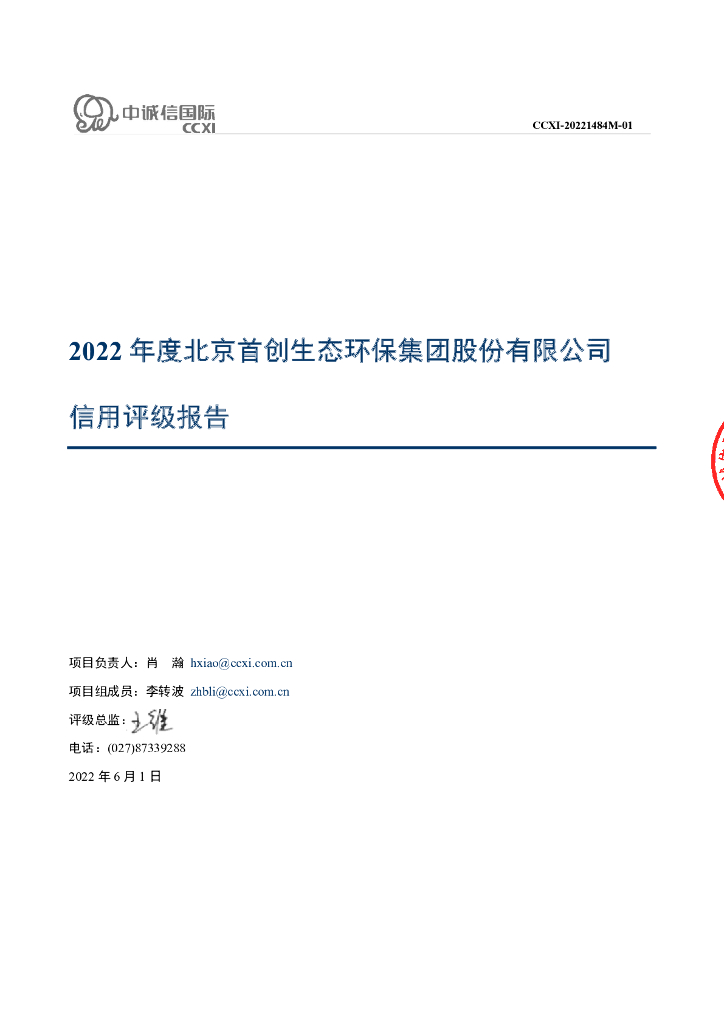 中诚信：2022年度北京首创生态环保集团股份有限公司信用评级报告