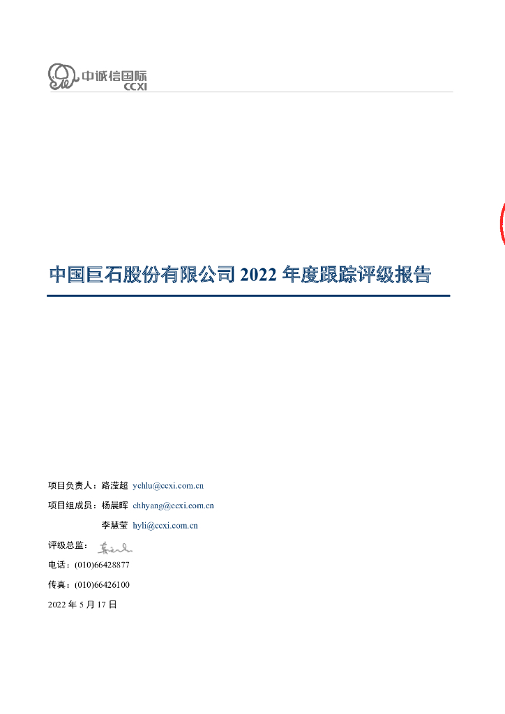 中诚信：中国巨石股份有限公司2022年度跟踪评级报告