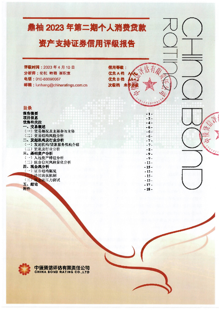 中债资信：鼎柚2023年第二期个人消费贷款资产支持证券信用评级报告及跟踪评级安排