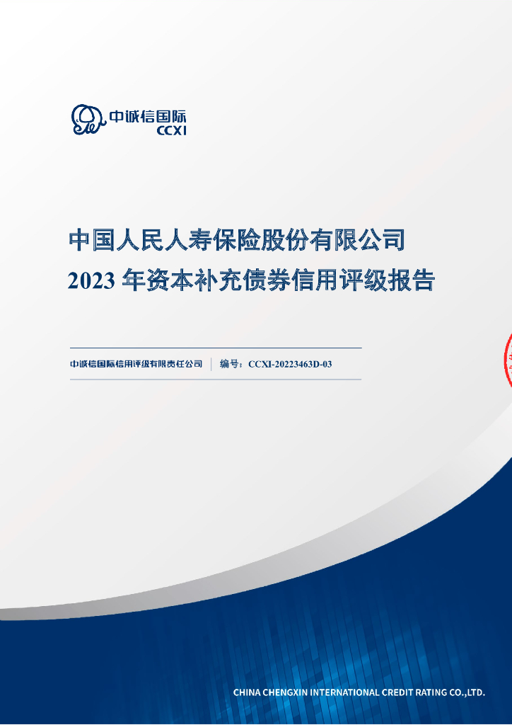 中诚信：中国人民人寿保险股份有限公司2023年资本补充债券信用评级报告及跟踪评级安排说明(中诚信国际信用评级有限责任公司)