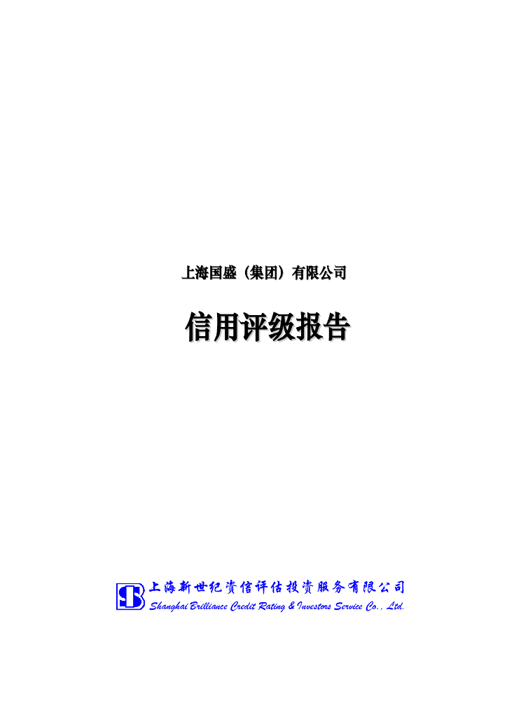 新世纪：上海国盛(集团)有限公司主体信用评级报告