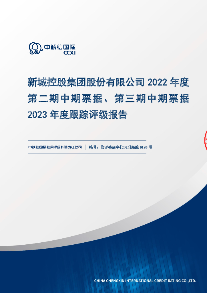 中诚信：新城控股集团股份有限公司2022年度第二期中期票据、第三期中期票据2023年度跟踪评级报告