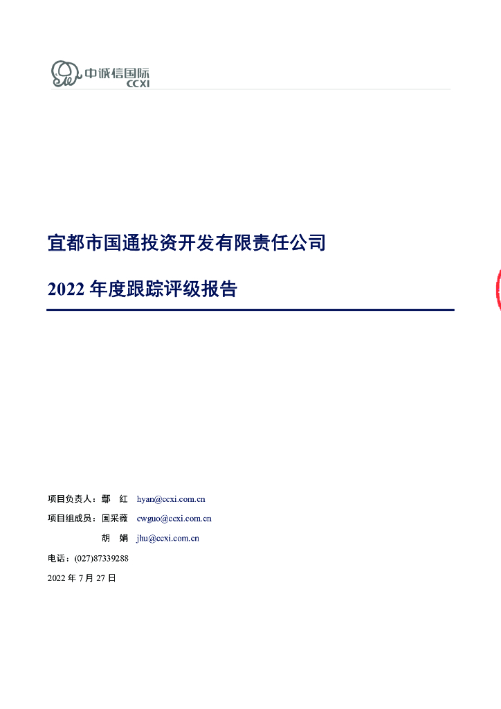 中诚信：宜都市国通投资开发有限责任公司2022年度跟踪评级报告