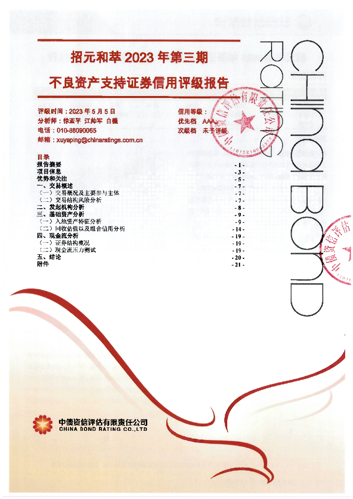 中债资信：招元和萃2023年第三期不良资产支持证券评级报告