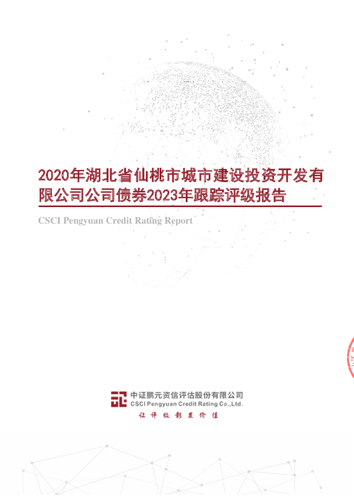鹏元：2020年湖北省仙桃市城市建设投资开发有限公司公司债券2023年跟踪评级报告