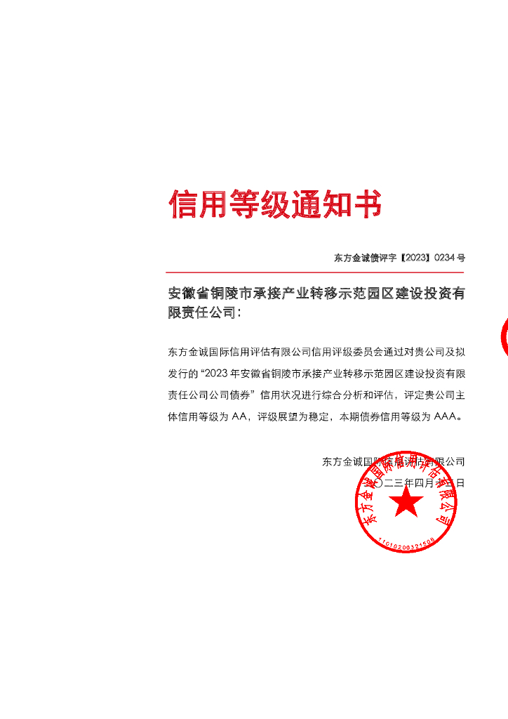 东方金诚：2023年安徽省铜陵市承接产业转移示范园区建设投资有限责任公司公司债券评级报告