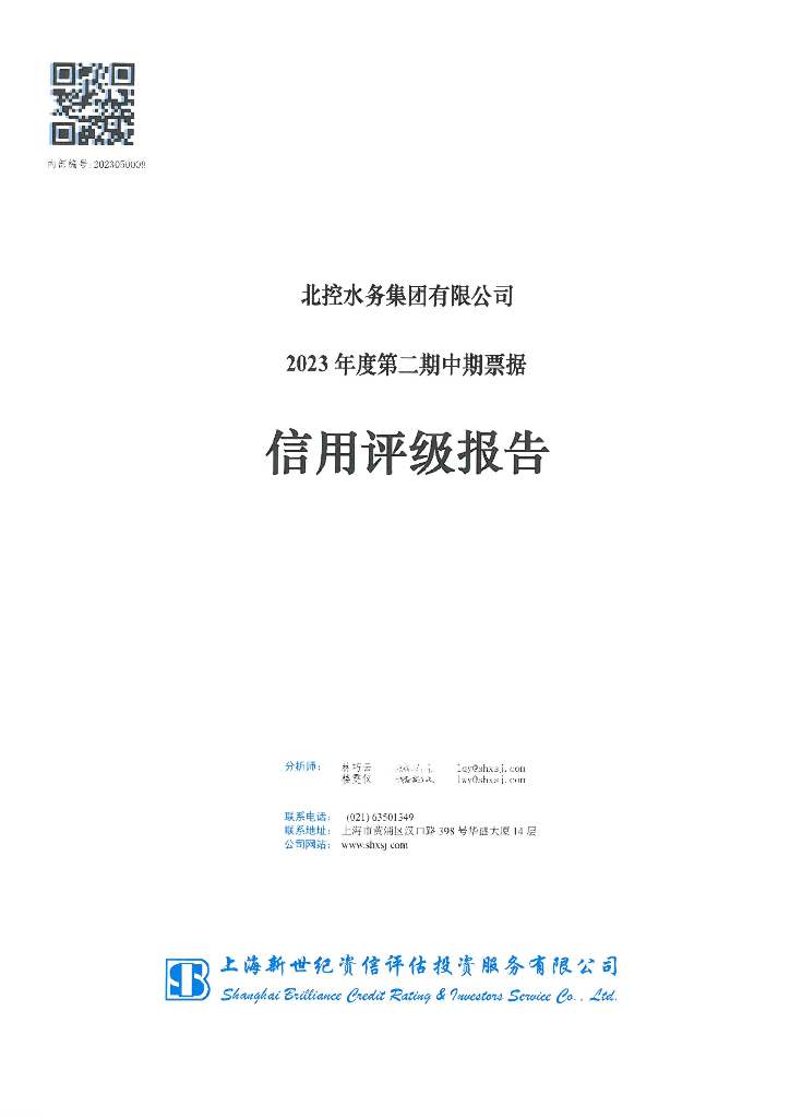 新世纪：北控水务集团有限公司2023年度第二期中期票据信用评级报告