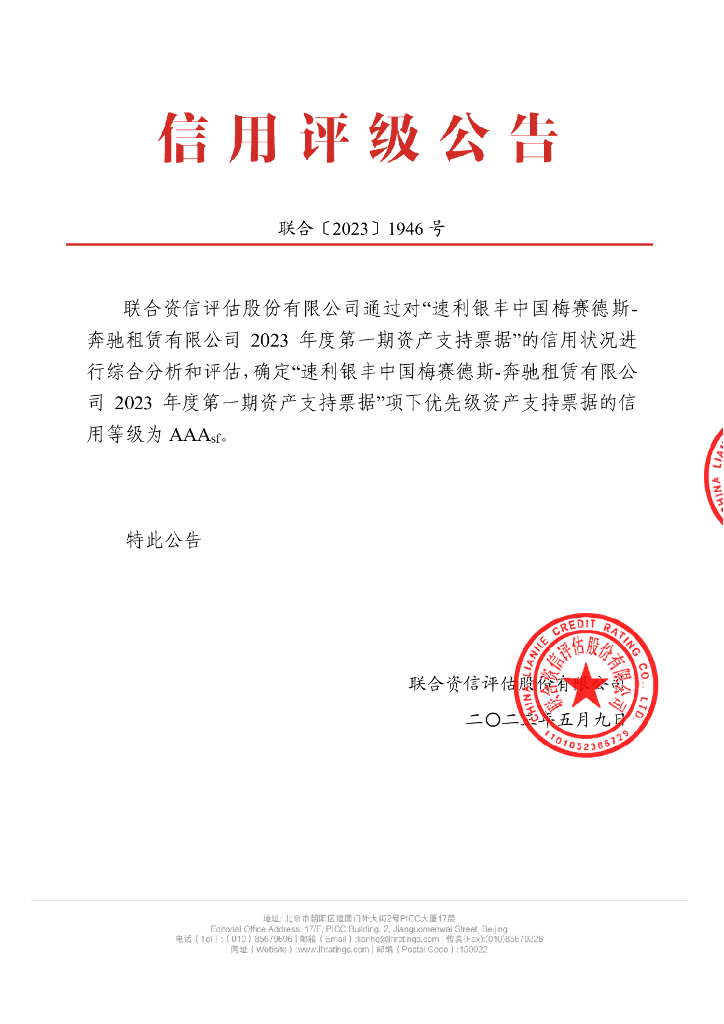 联合资信：速利银丰中国梅赛德斯-奔驰租赁有限公司2023年度第一期资产支持票据信用评级报告