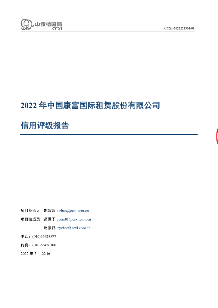 中诚信：2022年中国康富国际租赁股份有限公司主体信用评级报告