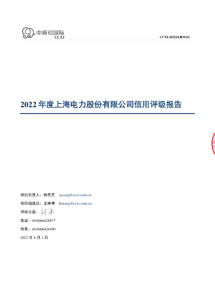 中诚信：上海电力股份有限公司主体信用评级报告及跟踪评级安排