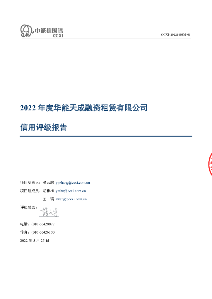 中诚信：2022年度华能天成融资租赁有限公司信用评级报告