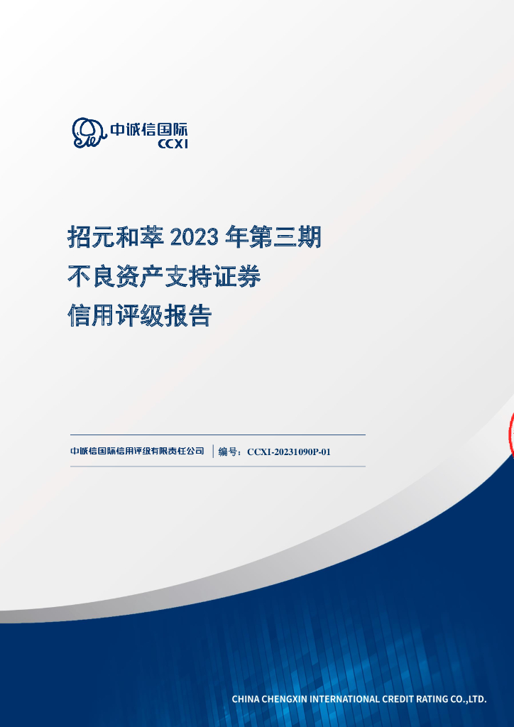 中诚信：招元和萃2023年第三期不良资产支持证券评级报告(中诚信国际)