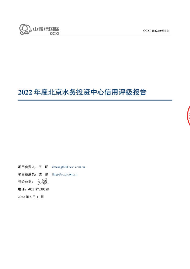 中诚信：2022年度北京水务投资中心信用评级报告