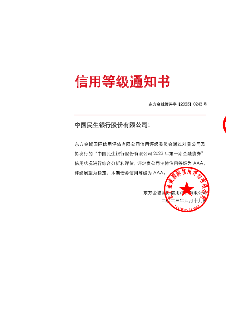 东方金诚：中国民生银行股份有限公司2023年第一期金融债券信用评级报告及跟踪评级安排