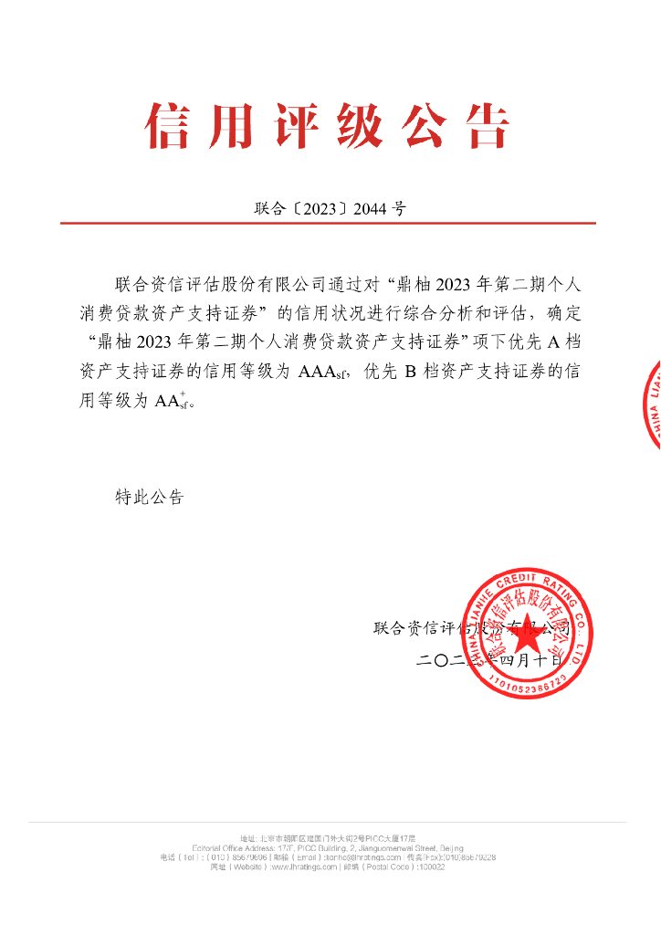 联合资信：鼎柚2023年第二期个人消费贷款资产支持证券信用评级报告及跟踪评级安排
