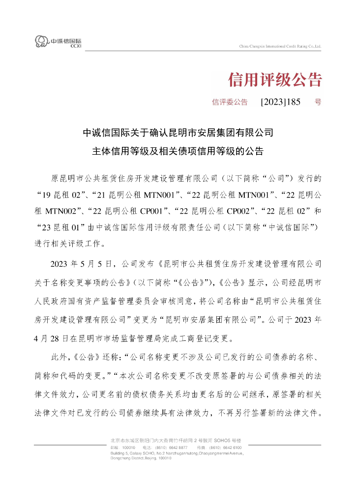 中诚信：中诚信国际关于确认昆明市安居集团有限公司主体信用等级及相关债项信用等级的公告