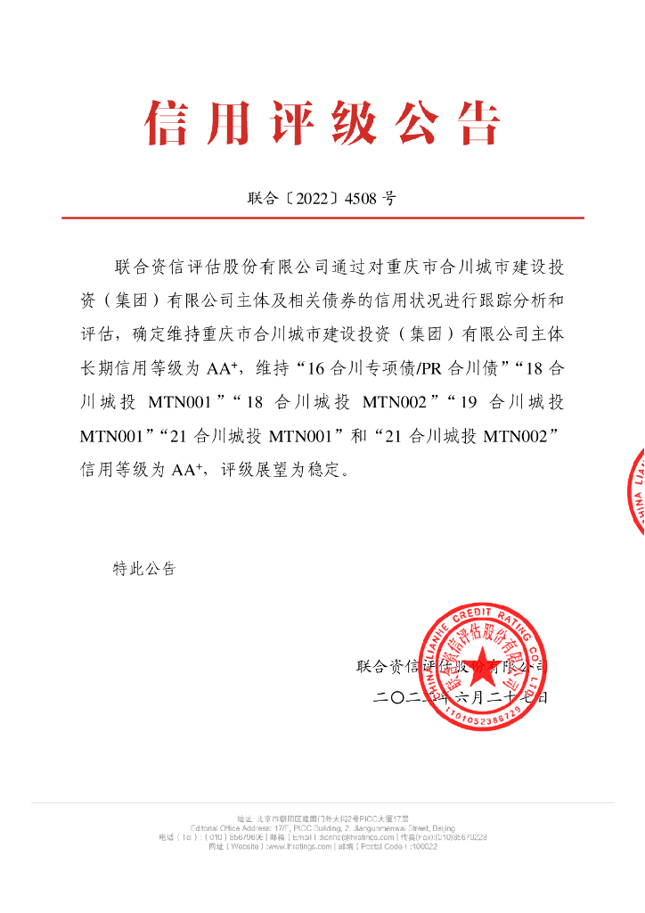 联合资信：重庆市合川城市建设投资(集团)有限公司2022年跟踪评级报告