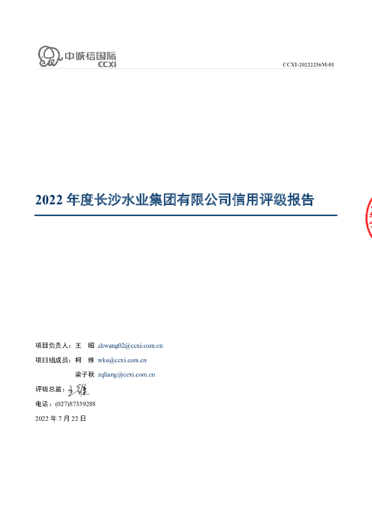中诚信：2022年度长沙水业集团有限公司信用评级报告