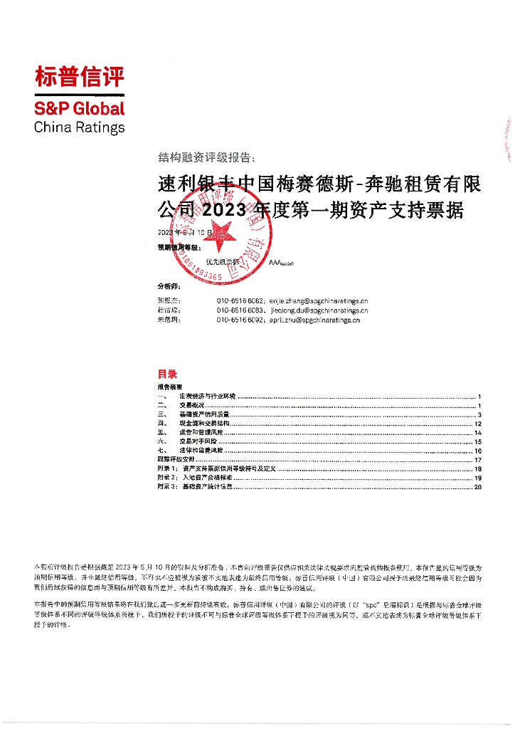 标普信评：速利银丰中国梅赛德斯-奔驰租赁有限公司2023年度第一期资产支持票据信用评级报告