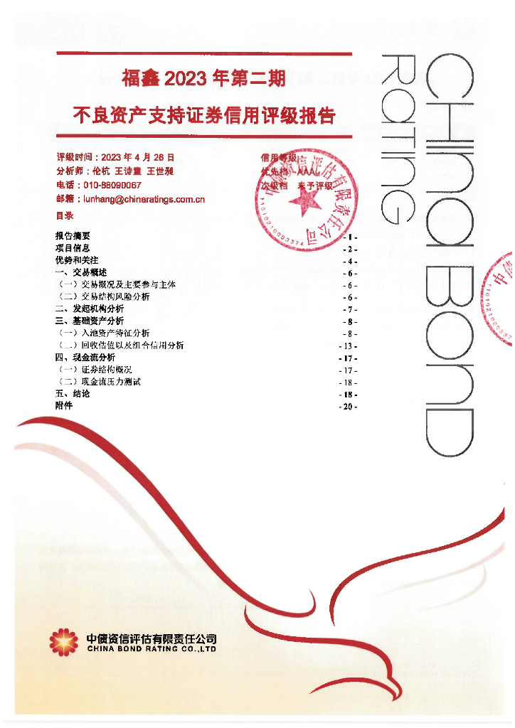 中债资信：福鑫2023年第二期不良资产支持证券-评级报告