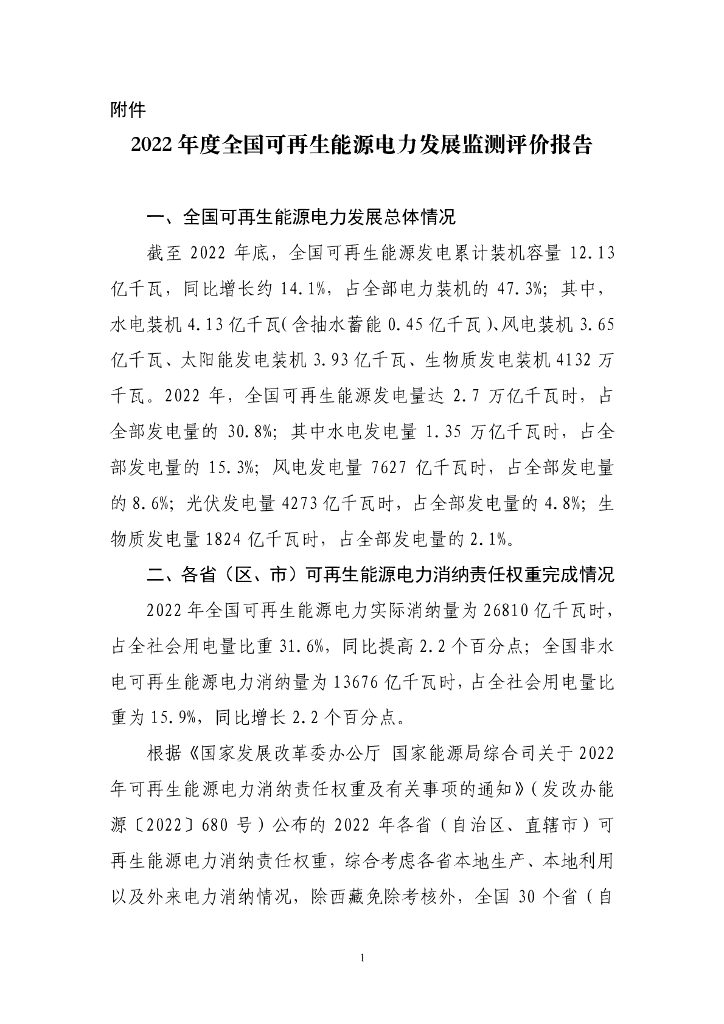 国家<em>能源</em>局：2022年度全国可再生<em>能源</em>电力发展监测评价报告 海报