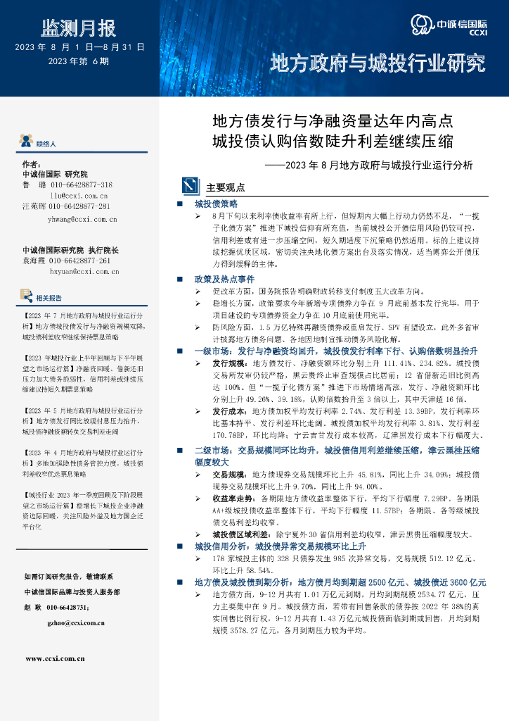 中诚信国际：地方债发行与净融资量达年内高点，城投债认购倍数陡升利差继续压缩