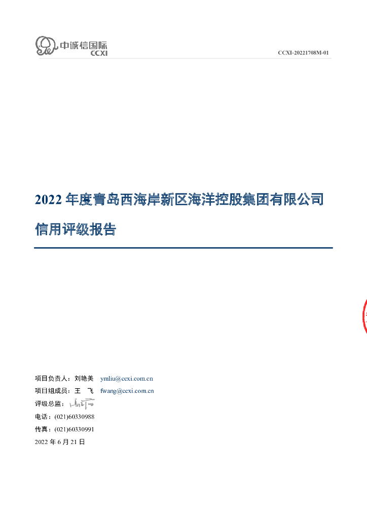 中诚信：青岛西海岸新区海洋控股集团有限公司主体信用评级报告