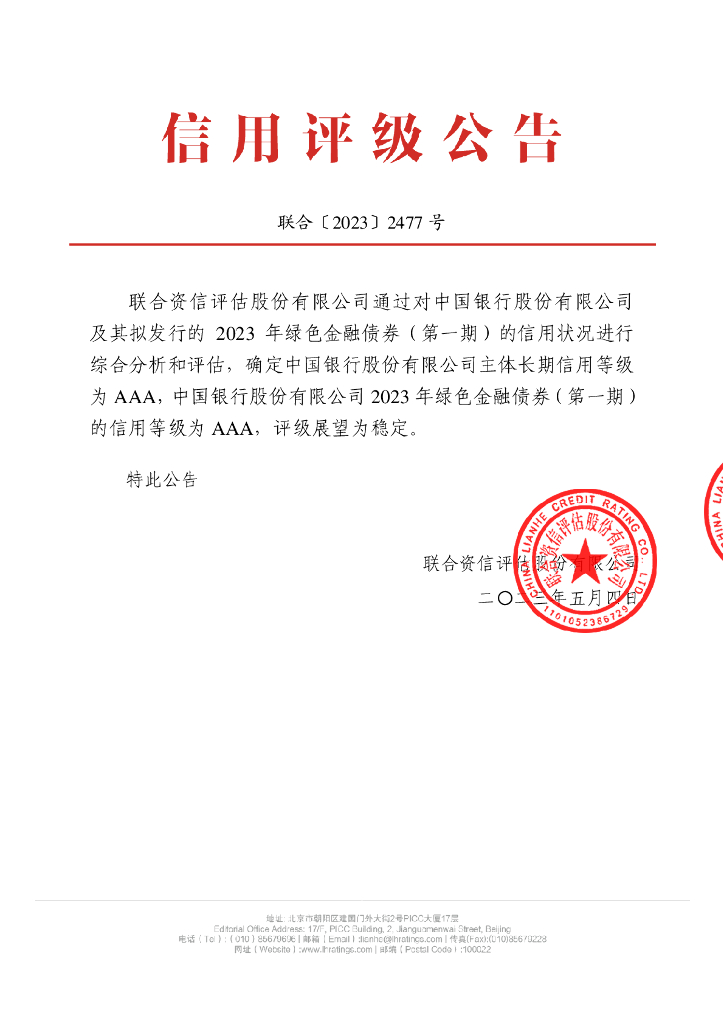 联合资信：中国银行股份有限公司2023年绿色金融债券(第一期)信用评级报告及跟踪评级安排说明