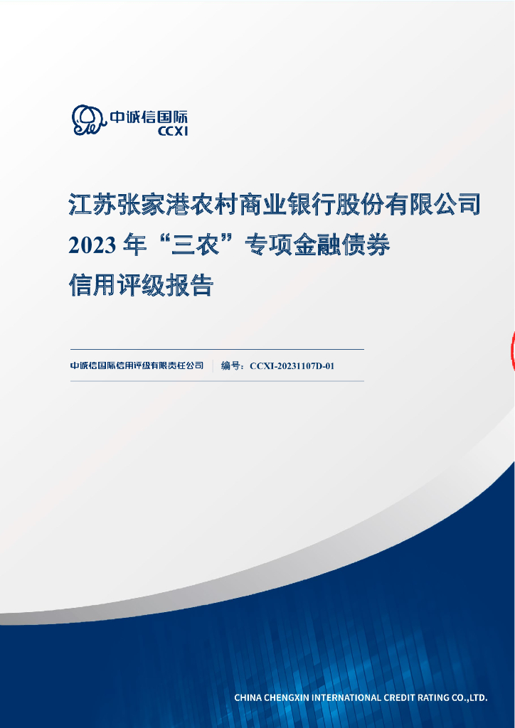 中诚信：江苏张家港农村商业银行股份有限公司2023年“三农”专项金融债券信用评级报告