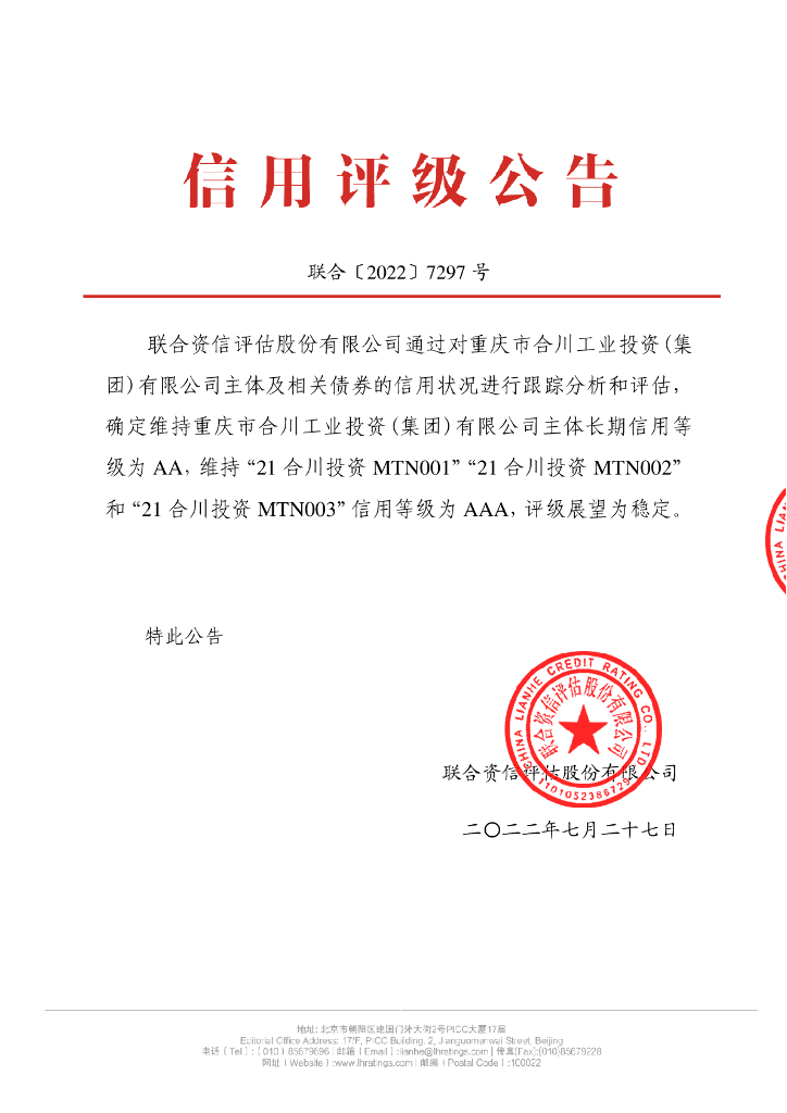 联合资信：重庆市合川工业投资(集团)有限公司2022年跟踪评级报告