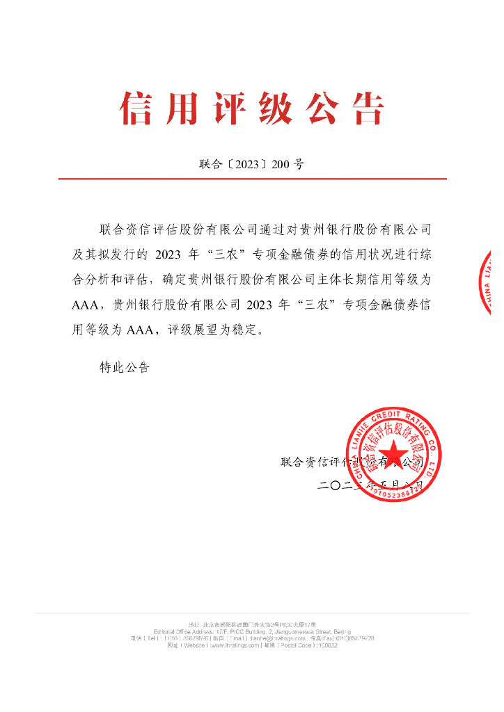 联合资信：贵州银行股份有限公司2023年“三农”专项金融债券信用评级报告及跟踪评级安排说明