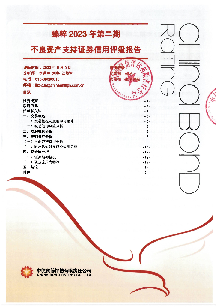 中债资信：臻粹2023年第二期不良资产支持证券售前评级报告