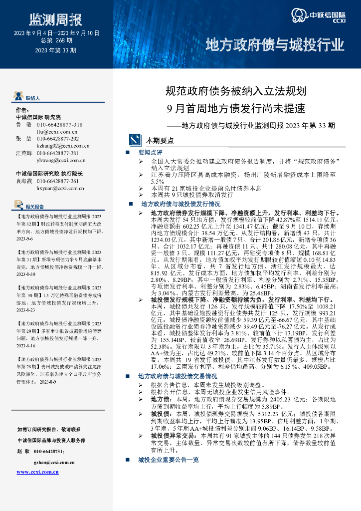 中诚信国际：规范政府债务被纳入立法规划，9月首周地方债发行尚未提速