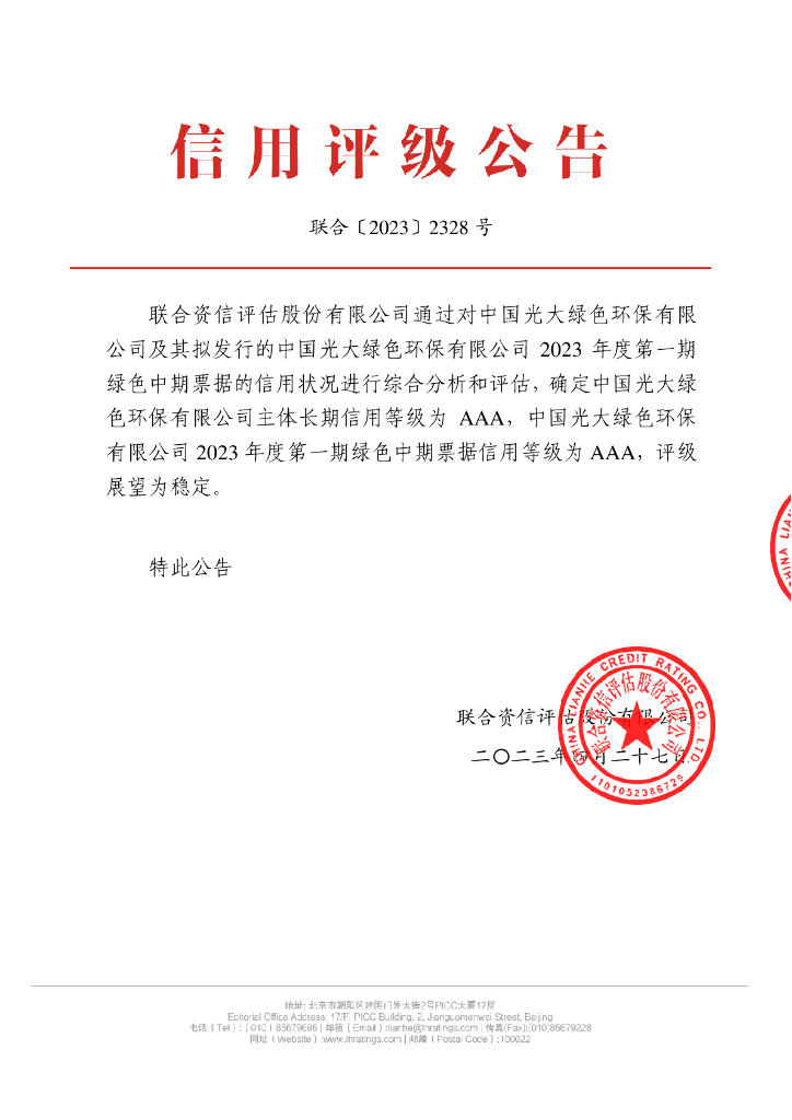 联合资信：中国光大绿色环保有限公司2023年度第一期绿色中期票据信用评级报告