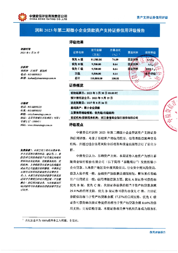 中债资信：润和2023年第二期微小企业贷款资产支持证券信用评级报告及跟踪评级安排