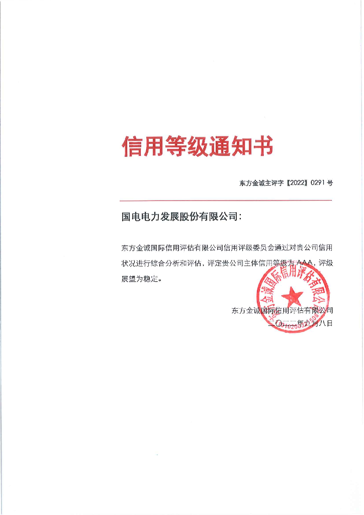 东方金诚：国电电力发展股份有限公司2022年度主体信用评级报告及跟踪评级安排