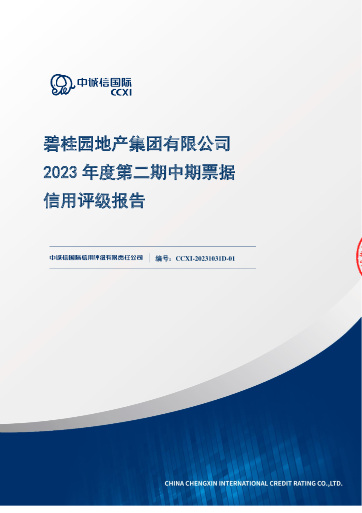中诚信：碧桂园地产集团有限公司2023年度第二期中期票据债项信用评级报告及跟踪评级安排