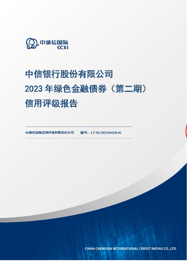 中诚信：中信银行股份有限公司2023年绿色金融债券(第二期)信用评级报告及跟踪评级安排