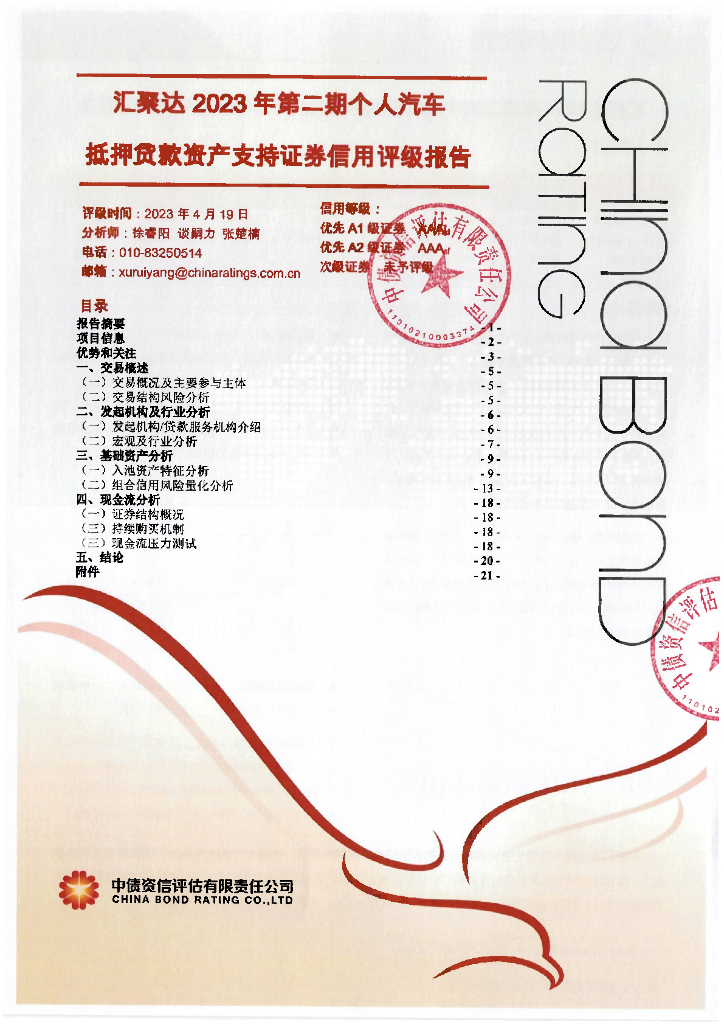 中债资信：汇聚达2023年第二期个人汽车抵押贷款资产支持证券中债资信售前评级报告及跟踪评级安排