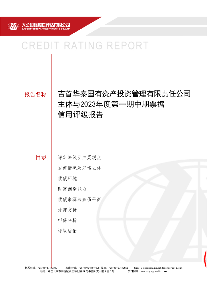 大公：吉首华泰国有资产投资管理有限责任公司2023年第一期中期票据主体及债项评级报告
