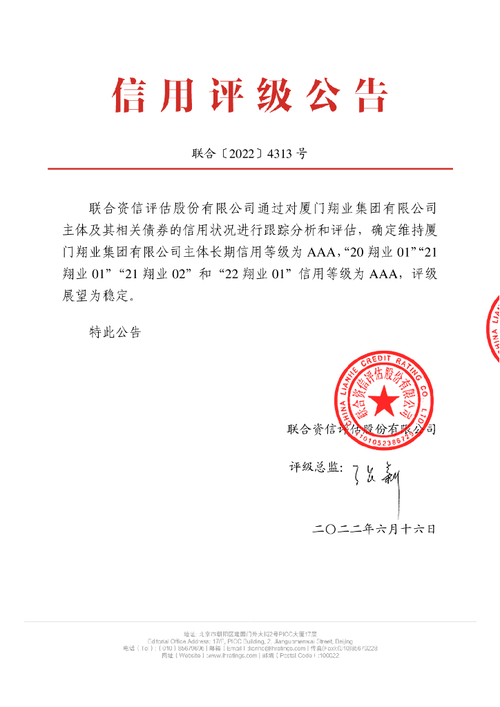 联合资信：厦门翔业集团有限公司2022年跟踪评级报告